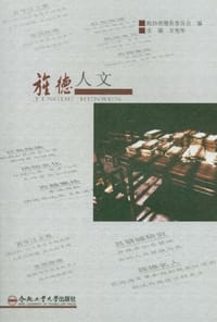 书籍 旌德人文的封面