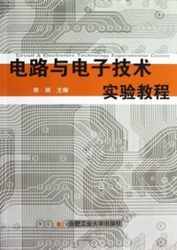 电路与电子技术实验教程