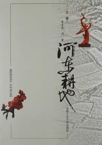 河东耕地 - 无名图书