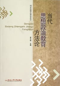 当代思想政治教育方法论