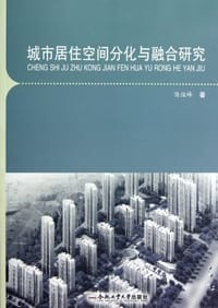 城市居住空间分化与融合研究
