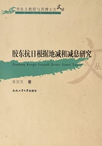 书籍 胶东抗日根据地减租减息研究的封面