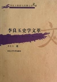 李良玉史学文萃