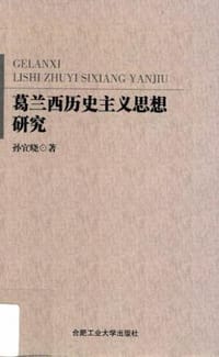 书籍 葛兰西历史主义思想研究的封面