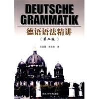 书籍 德语语法精讲(第二版)的封面