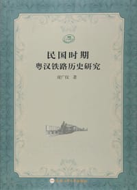 民国时期粤汉铁路历史研究