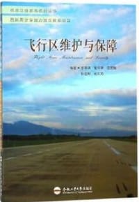 飞行区维护与保障/机场鸟击防范系列丛书
