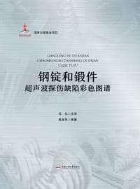 钢锭和锻件超声波探伤缺陷彩色图谱