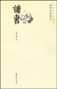 读书生活散札
