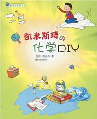 凯米斯琦的化学DIY