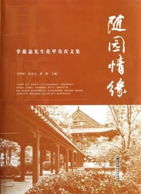随园情缘