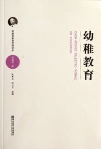 幼稚教育-陈鹤琴教育思想读本