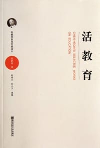 书籍 活教育-陈鹤琴教育思想读本的封面