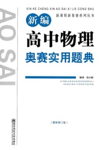 书籍 新编高中物理奥赛实用题典的封面