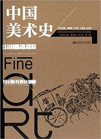 中国美术史