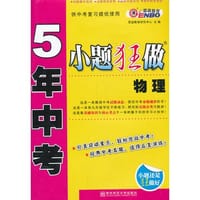5年中考小题狂做 物理