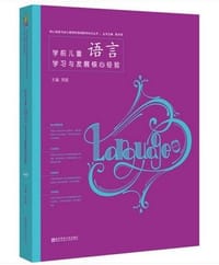 学前儿童语言学习与发展核心经验 - 周兢
