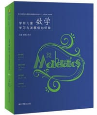 学前儿童数学学习与发展核心经验 - 黄瑾