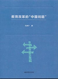 教育改革的"中国问题"