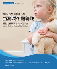 当游戏不再有趣：帮助儿童解决游戏中的冲突