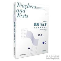 教师与文本——重思教师专业性