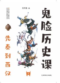 书籍 鬼脸历史课1·先秦到西汉的封面