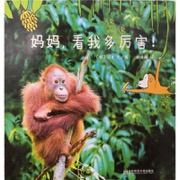 妈妈，看我多厉害！