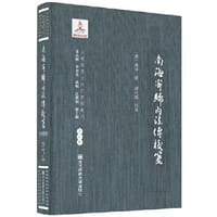 《南海寄归内法传》校笺