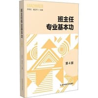 班主任专业基本功（第四版）