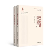 新中国戏剧史料与研究
