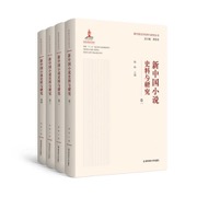 新中国小说史料与研究