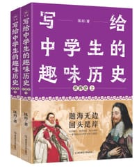 写给中学生的趣味历史 世界史 2023年新版 天星教育