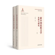 新中国民族文学史料与研究