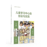 儿童学习中心的创设与实践：戏剧 音乐 语言