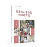 儿童学习中心的创设与实践：机械 思维 数学