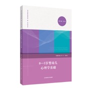 0-3岁婴幼儿心理学基础