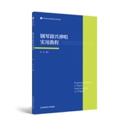 钢琴即兴弹唱实用教程