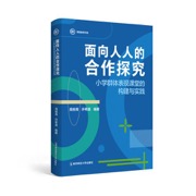 面向人人的合作探究——小学群体表现课堂的构建与实践