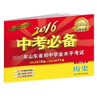 2016中考必备【山东专版】历史