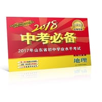2018中考（山东专版）地理