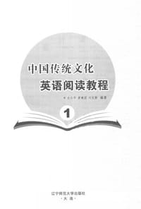 中国传统文化英语阅读教程（1）