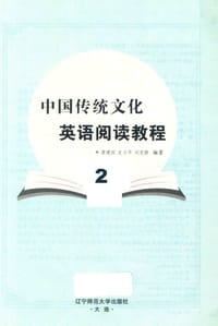中国传统文化英语阅读教程（2）