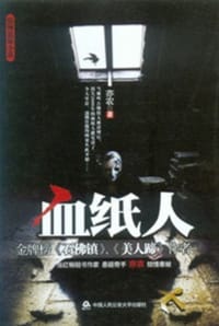 血纸人