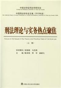 刑法理论与实务热点聚焦