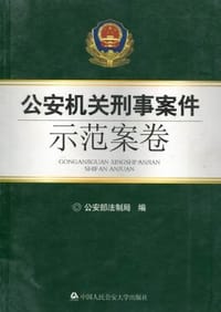 公安机关刑事案件示范案卷