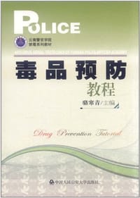 毒品预防教程