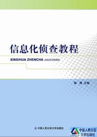 信息化侦查教程