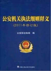 公安机关执法细则释义