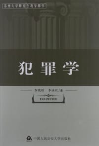 犯罪学