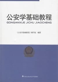 书籍 公安学基础教程的封面